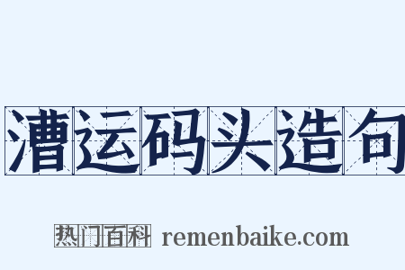 漕运码头造句是什么意思的图片